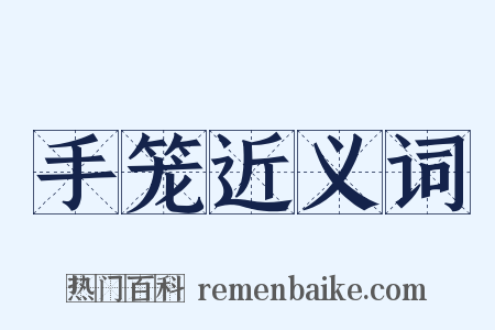 手笼近义词是什么意思的图片